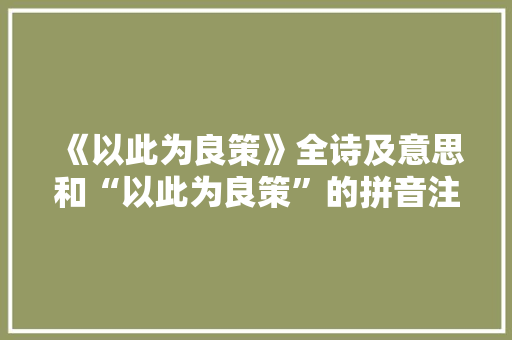 《以此为良策》全诗及意思和“以此为良策”的拼音注释 诗词鉴赏