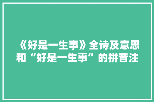 《好是一生事》全诗及意思和“好是一生事”的拼音注释 诗词鉴赏