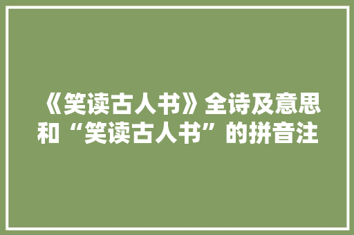 《笑读古人书》全诗及意思和“笑读古人书”的拼音注释 诗词鉴赏