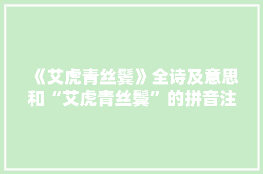 《艾虎青丝鬓》全诗及意思和“艾虎青丝鬓”的拼音注释