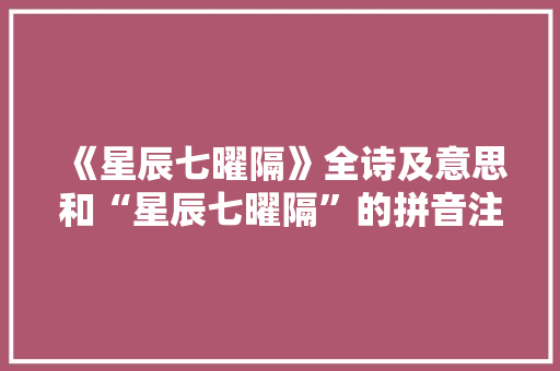 《星辰七曜隔》全诗及意思和“星辰七曜隔”的拼音注释 诗词鉴赏