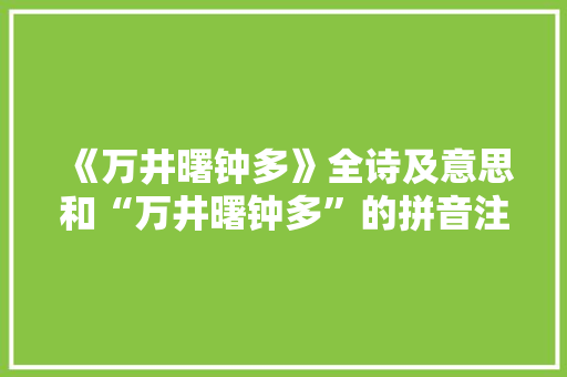 《万井曙钟多》全诗及意思和“万井曙钟多”的拼音注释