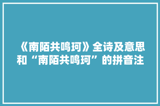《南陌共鸣珂》全诗及意思和“南陌共鸣珂”的拼音注释 诗词鉴赏