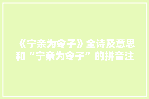 《宁亲为令子》全诗及意思和“宁亲为令子”的拼音注释 诗词鉴赏