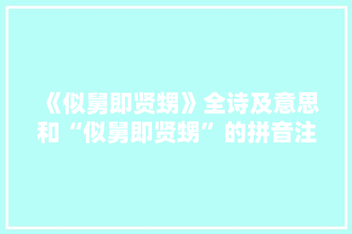 《似舅即贤甥》全诗及意思和“似舅即贤甥”的拼音注释