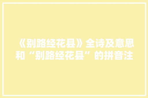 《别路经花县》全诗及意思和“别路经花县”的拼音注释