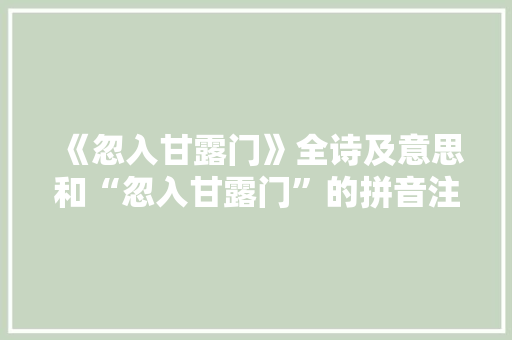 《忽入甘露门》全诗及意思和“忽入甘露门”的拼音注释 诗词鉴赏