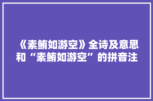 《素鲔如游空》全诗及意思和“素鲔如游空”的拼音注释