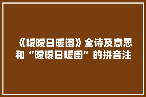 《暧暧日暖闺》全诗及意思和“暧暧日暖闺”的拼音注释 诗词鉴赏