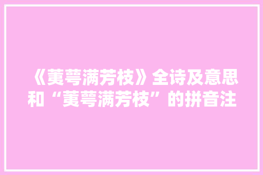 《荑萼满芳枝》全诗及意思和“荑萼满芳枝”的拼音注释 诗词鉴赏