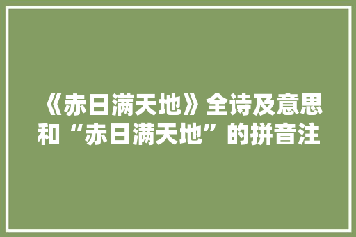 《赤日满天地》全诗及意思和“赤日满天地”的拼音注释 诗词鉴赏