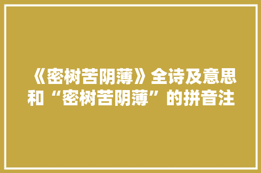 《密树苦阴薄》全诗及意思和“密树苦阴薄”的拼音注释