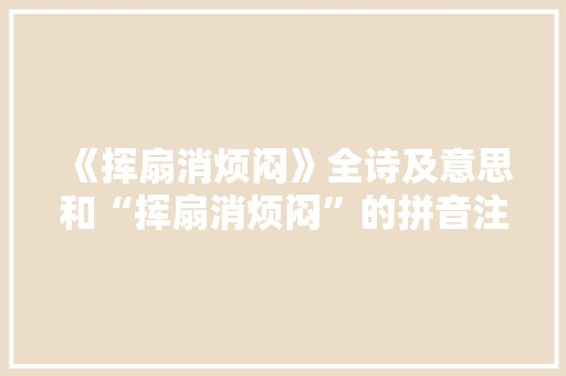 《挥扇消烦闷》全诗及意思和“挥扇消烦闷”的拼音注释