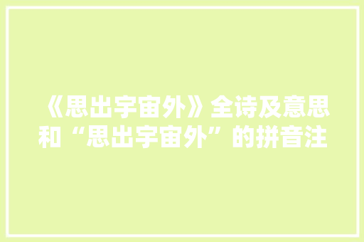 《思出宇宙外》全诗及意思和“思出宇宙外”的拼音注释