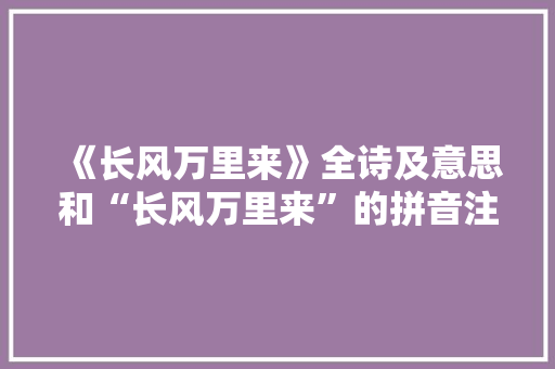 《长风万里来》全诗及意思和“长风万里来”的拼音注释 诗词鉴赏