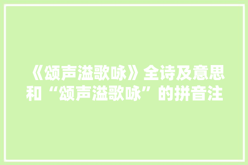 《颂声溢歌咏》全诗及意思和“颂声溢歌咏”的拼音注释 诗词鉴赏