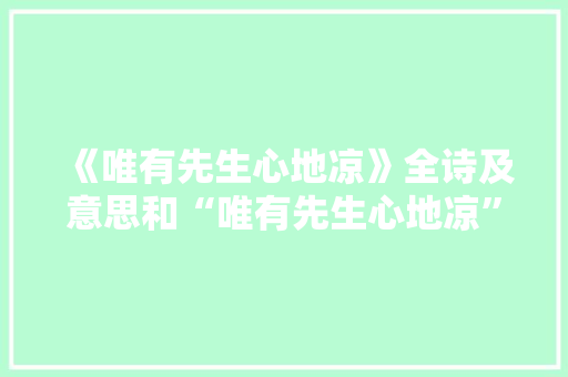 《唯有先生心地凉》全诗及意思和“唯有先生心地凉”的拼音注释
