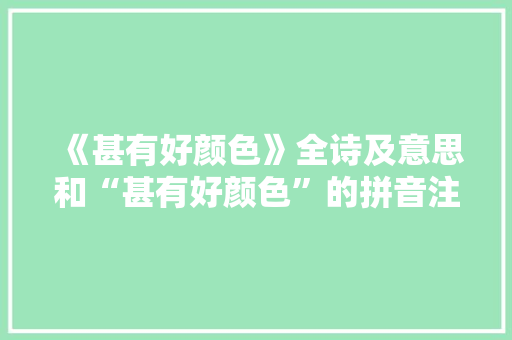 《甚有好颜色》全诗及意思和“甚有好颜色”的拼音注释