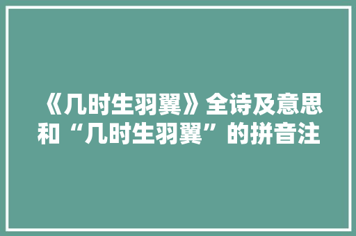 《几时生羽翼》全诗及意思和“几时生羽翼”的拼音注释