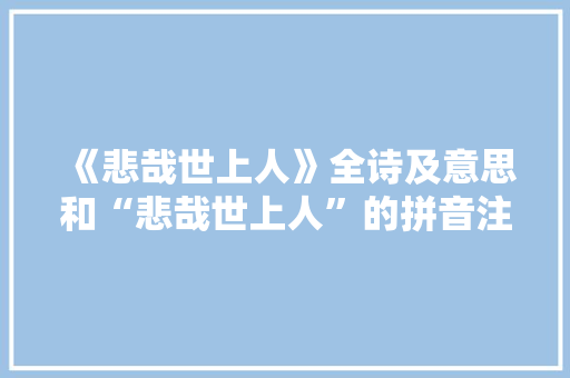 《悲哉世上人》全诗及意思和“悲哉世上人”的拼音注释