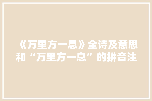 《万里方一息》全诗及意思和“万里方一息”的拼音注释 诗词鉴赏