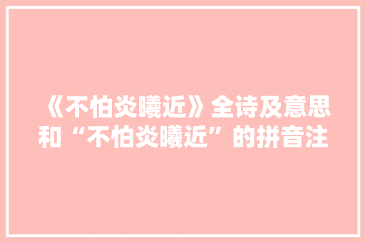 《不怕炎曦近》全诗及意思和“不怕炎曦近”的拼音注释
