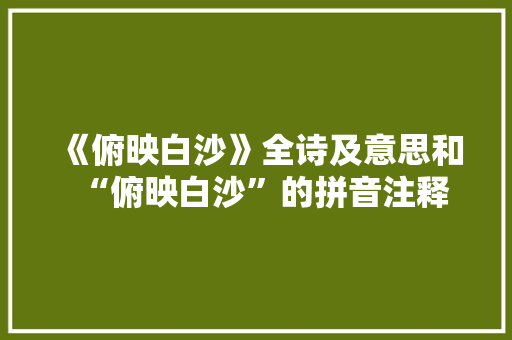 《俯映白沙》全诗及意思和“俯映白沙”的拼音注释
