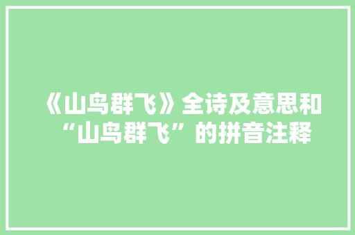 《山鸟群飞》全诗及意思和“山鸟群飞”的拼音注释 诗词鉴赏