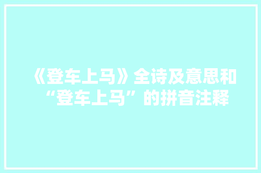 《登车上马》全诗及意思和“登车上马”的拼音注释 诗词鉴赏