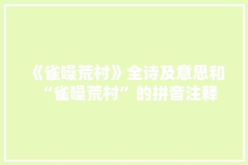 《雀噪荒村》全诗及意思和“雀噪荒村”的拼音注释 诗词鉴赏
