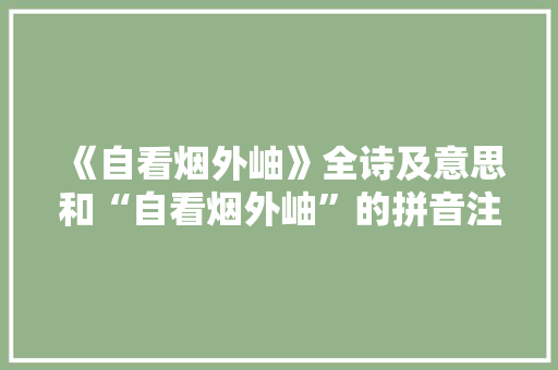 《自看烟外岫》全诗及意思和“自看烟外岫”的拼音注释