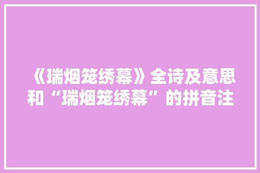 《瑞烟笼绣幕》全诗及意思和“瑞烟笼绣幕”的拼音注释