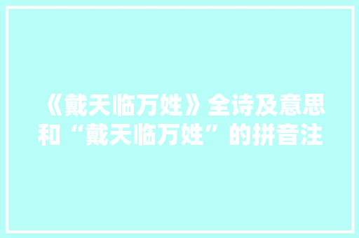 《戴天临万姓》全诗及意思和“戴天临万姓”的拼音注释