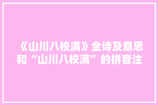 《山川八校满》全诗及意思和“山川八校满”的拼音注释