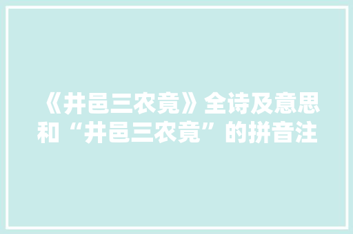 《井邑三农竟》全诗及意思和“井邑三农竟”的拼音注释