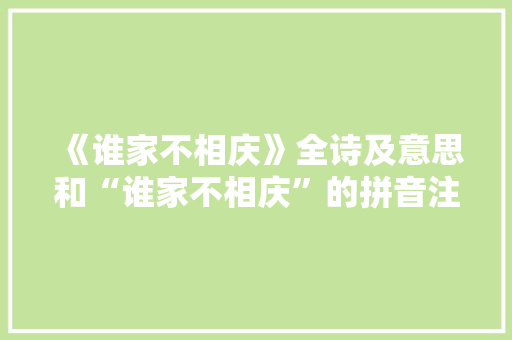 《谁家不相庆》全诗及意思和“谁家不相庆”的拼音注释