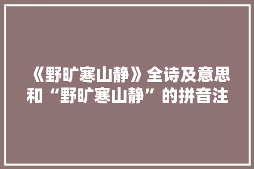 《野旷寒山静》全诗及意思和“野旷寒山静”的拼音注释