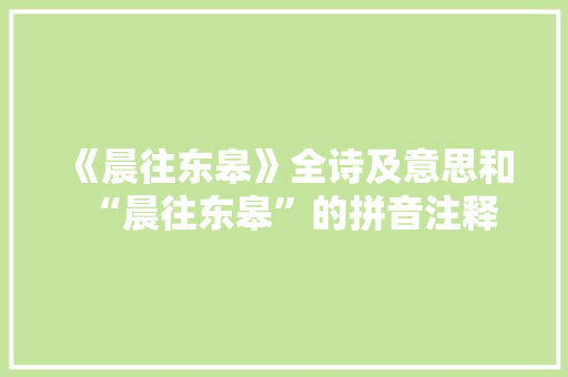 《晨往东皋》全诗及意思和“晨往东皋”的拼音注释
