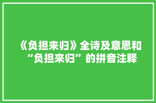 《负担来归》全诗及意思和“负担来归”的拼音注释