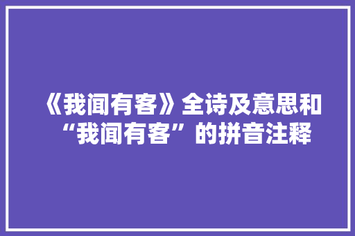 《我闻有客》全诗及意思和“我闻有客”的拼音注释