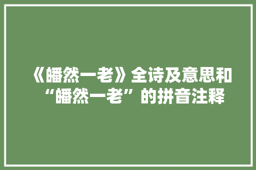 《皤然一老》全诗及意思和“皤然一老”的拼音注释
