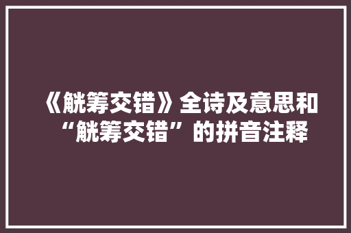 《觥筹交错》全诗及意思和“觥筹交错”的拼音注释
