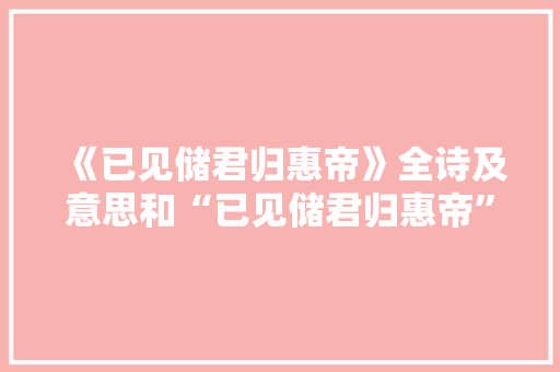 《已见储君归惠帝》全诗及意思和“已见储君归惠帝”的拼音注释