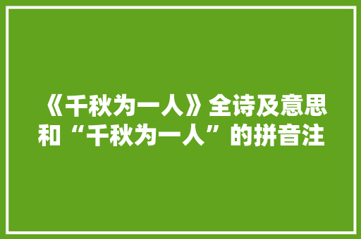 《千秋为一人》全诗及意思和“千秋为一人”的拼音注释