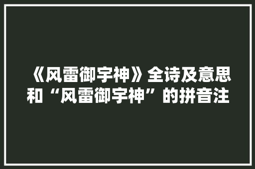 《风雷御宇神》全诗及意思和“风雷御宇神”的拼音注释