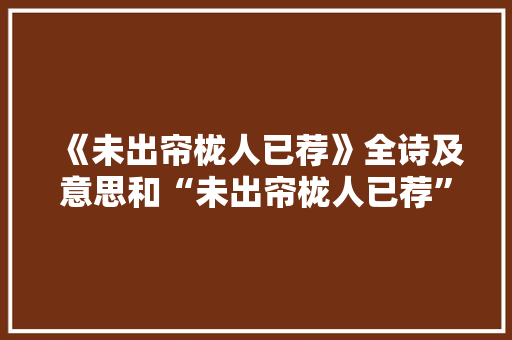 《未出帘栊人已荐》全诗及意思和“未出帘栊人已荐”的拼音注释