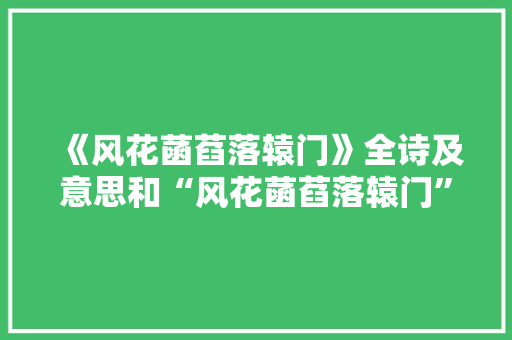 《风花菡萏落辕门》全诗及意思和“风花菡萏落辕门”的拼音注释