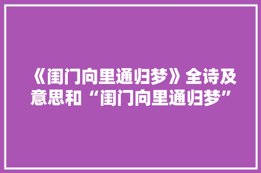 《闺门向里通归梦》全诗及意思和“闺门向里通归梦”的拼音注释 诗词鉴赏