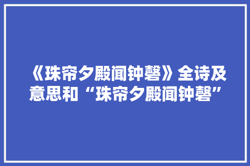 《珠帘夕殿闻钟磬》全诗及意思和“珠帘夕殿闻钟磬”的拼音注释