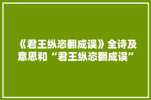 《君王纵恣翻成误》全诗及意思和“君王纵恣翻成误”的拼音注释